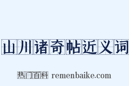 山川诸奇帖近义词是什么意思的图片